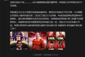 开云下载网址-詹俊：和约克雷斯比埃基蒂克转会费更高且终结差，但还有潜力可挖