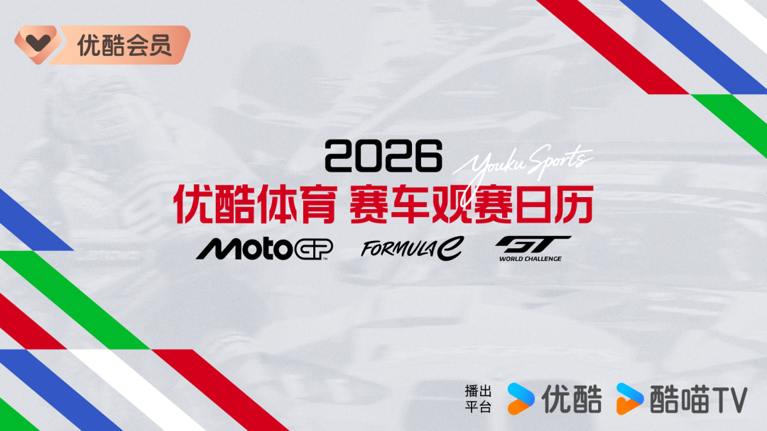 开云官网-正式进军赛车领域！MotoGP领衔三大头部赛事齐聚优酷体育